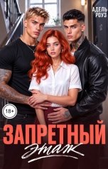 обложка книги Адель Роуз "Запретный этаж"