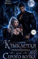 обложка книги Ирина Штефан "Клыкастая помощница для серого волка"
