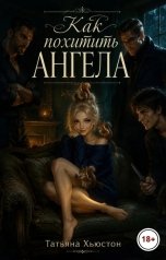 обложка книги Татьяна Хьюстон "Как похитить ангела"