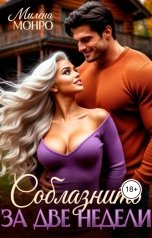 обложка книги Милена Монро "Соблазнить за две недели"