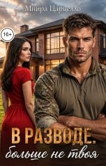 обложка книги Мнира Царцелло "В разводе. Больше не твоя"