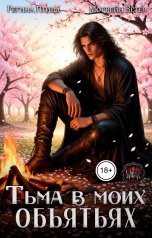 обложка книги Регина Птица Тёмные Принцы, Регина Птица Моно "Тьма в моих объятьях. Кость в сердце"