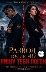 обложка книги Лина Июльская "Развод после 40. Лишу тебя погон"