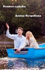 обложка книги Алина Ястребова "Колесо судьбы"