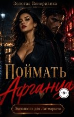 обложка книги Золотая Венерианка "Поймать Афганца"