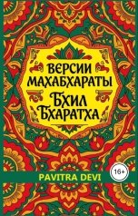 обложка книги Pavitra Devi "Версии Махабхараты. Бхил Бхаратха"