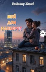 обложка книги Владимир Жиров "Мой дом наоборот"