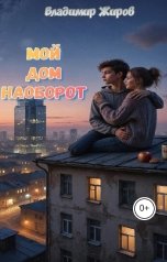 обложка книги Владимир Жиров "Мой дом наоборот"