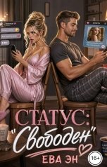 обложка книги Ева Эн "Статус: "Свободен""