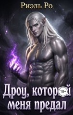 обложка книги Риэль Ро "Дроу, который меня предал"