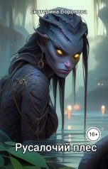 обложка книги Екатерина Воронова "Русалочий плес"