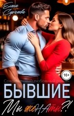 обложка книги Елена Сергеева "Бывшие. Мы жеНАты!"