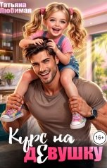 обложка книги Татьяна Любимая "Курс на Евушку"