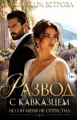 обложка книги Александра Ветрова "Развод с кавказцем. Но он меня не отпустил"