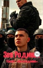 обложка книги Призрачный патриот "Зов Родины: Проект "Восхождение""