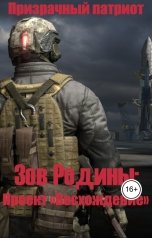 обложка книги Призрачный патриот "Зов Родины: Проект "Восхождение""