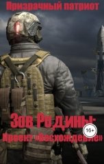 обложка книги Призрачный патриот "Зов Родины: Проект "Восхождение""