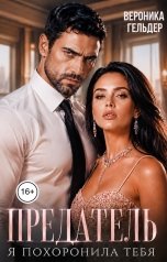 обложка книги Вероника Гельдер "Предатель Я похоронила тебя"