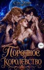 обложка книги Сия Элфи "Порочное королевство"