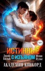 обложка книги Юлия Пульс, Диана Билык "Истинные с изъяном. Академия Конкорд"