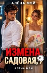 обложка книги Алёна Мэй "Измена. Садовая, 7"