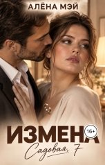 обложка книги Алёна Мэй "Измена. Садовая, 7"