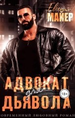 обложка книги Евгения Майер "Адвокат для Дьявола"