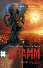 обложка книги Julia Verigo "Штамм. Книга 1. НАЧАЛО"