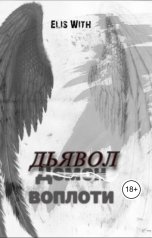 обложка книги Elis White "Дьявол воплоти"