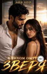 обложка книги Айя Нур "В тихом омуте зверя"