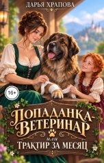 обложка книги Дарья Храпова "Попаданка-ветеринар или Трактир за месяц"