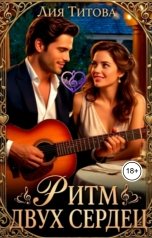 обложка книги Лия Титова "Ритм двух сердец"