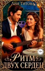 обложка книги Лия Титова "Ритм двух сердец"