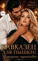 обложка книги Лея Фрост "Кавказец для пышки: Укрощение строптивой"