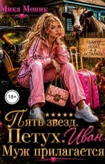 обложка книги Мика Моник "Пять звёзд. Петух. Иван. Муж прилагается"