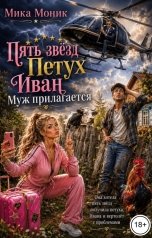 обложка книги Мика Моник "Пять звёзд. Петух. Иван. Муж прилагается"