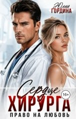 обложка книги Юлия Гордина "Сердце хирурга. Право на любовь"