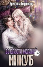 обложка книги Кристина Бирюкова "Инкуб. Во власти желаний"