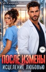 обложка книги Ева Кострова, Лидия Ким "После измены. Исцеление любовью"