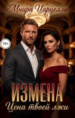 обложка книги Мнира Царцелло "Измена. Цена твоей лжи"
