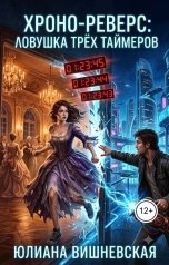 обложка книги Юлиана Вишневская ""Хроно-реверс: Ловушка трех таймеров""