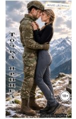 обложка книги Ария Шерман "Точка прицела"