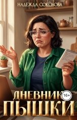 обложка книги Надежда Соколова "Дневник пышки"