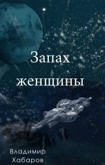 обложка книги Владимир Хабаров "Запах женщины"