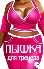 обложка книги Эйшель "Пышка для тренера"