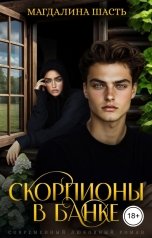 обложка книги Магдалина Шасть "Скорпионы в банке"