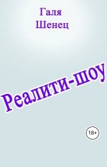 обложка книги Галя Шенец "Реалити-шоу"