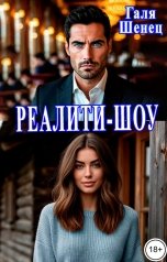 обложка книги Галя Шенец "Реалити-шоу"