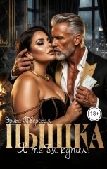 обложка книги Эрика Тверская "Пышка. Я тебя купил!"