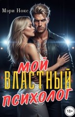 обложка книги Мэри Нокс "Мой властный психолог."